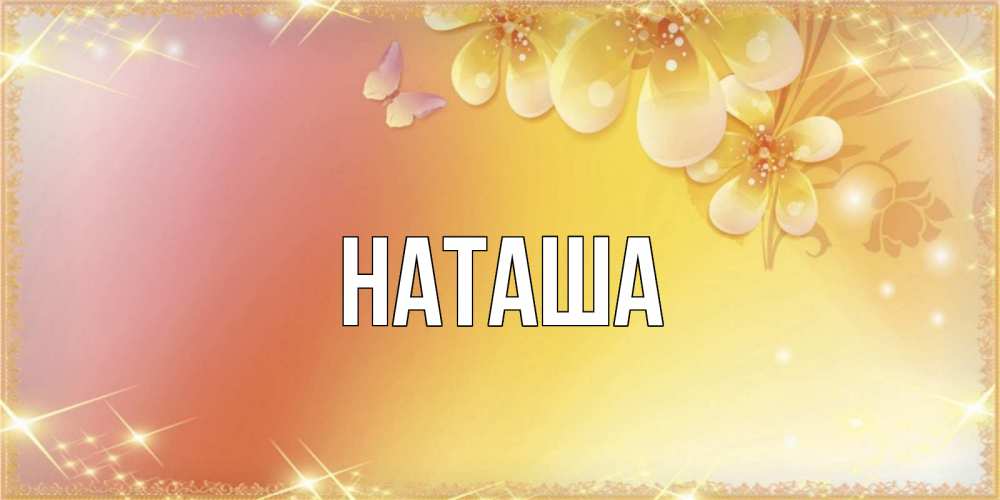 Открытка на каждый день с именем, Наташа Главная бесплатные открытки на международный женский день Прикольная открытка с пожеланием онлайн скачать бесплатно 