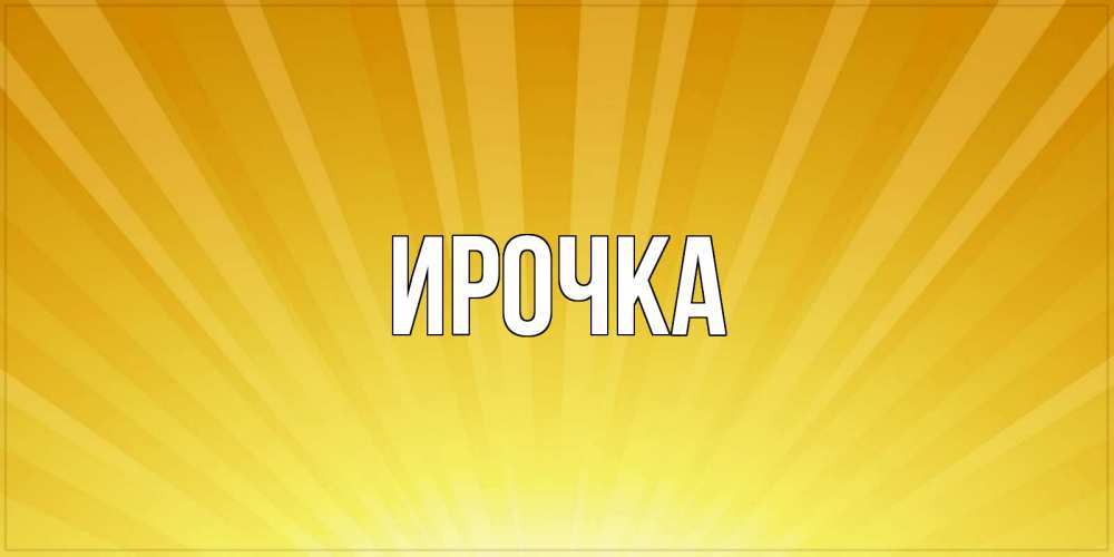 Картинка  с именем , ирочка