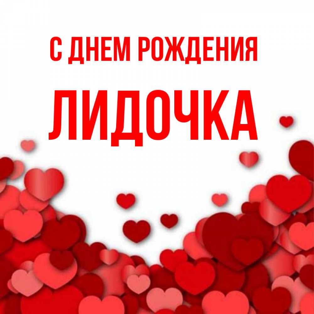 Лидочка