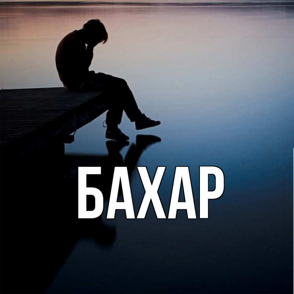Открытка на каждый день с именем, Бахар Главная печаль Прикольная открытка с пожеланием онлайн скачать бесплатно 