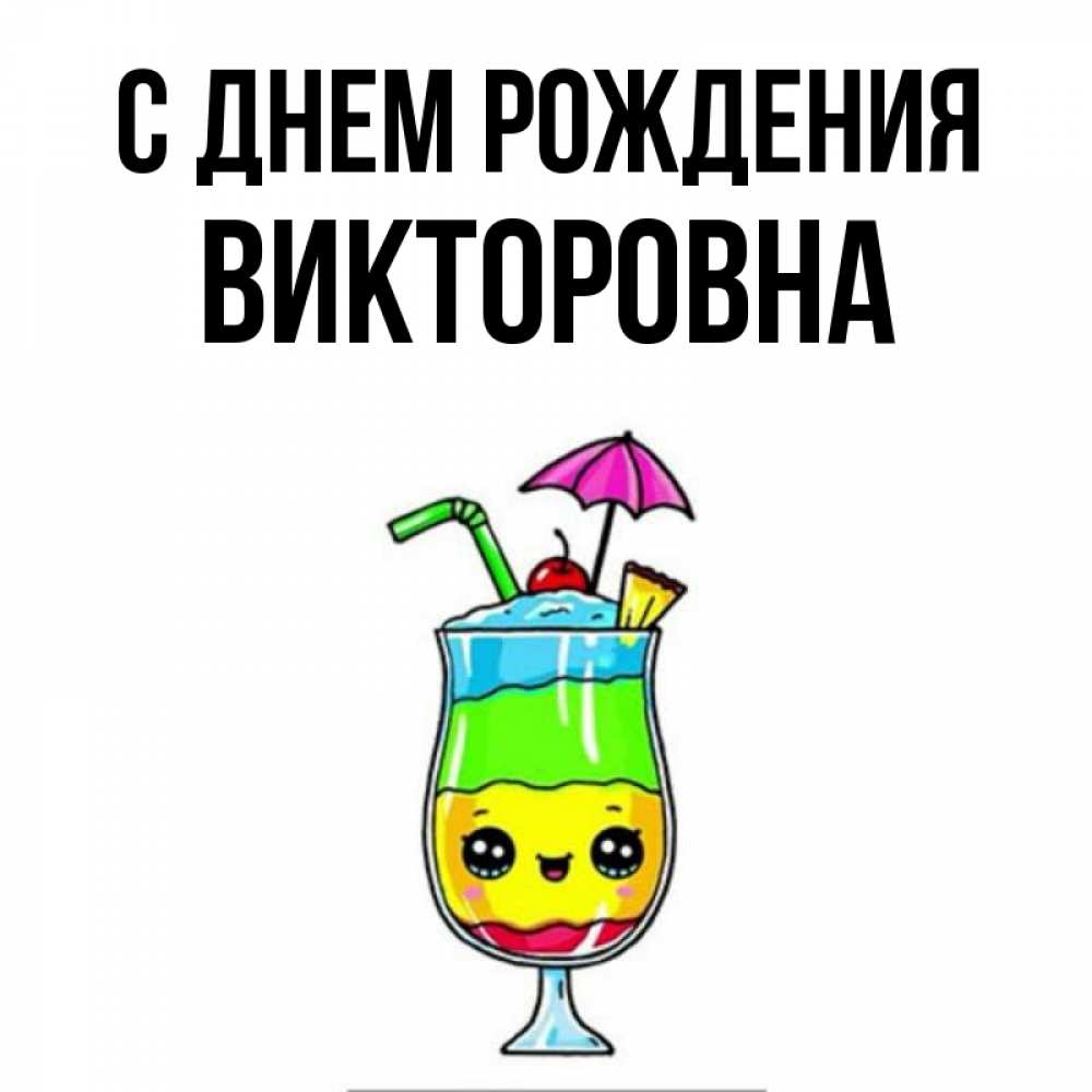 Картинка С днем рождения, Викторовна
