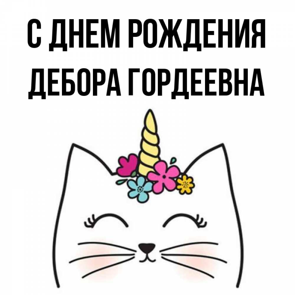 Открытка на каждый день с именем, Дебора-Гордеевна С днем рождения милый кот с одним рожком Прикольная открытка с пожеланием онлайн скачать бесплатно 