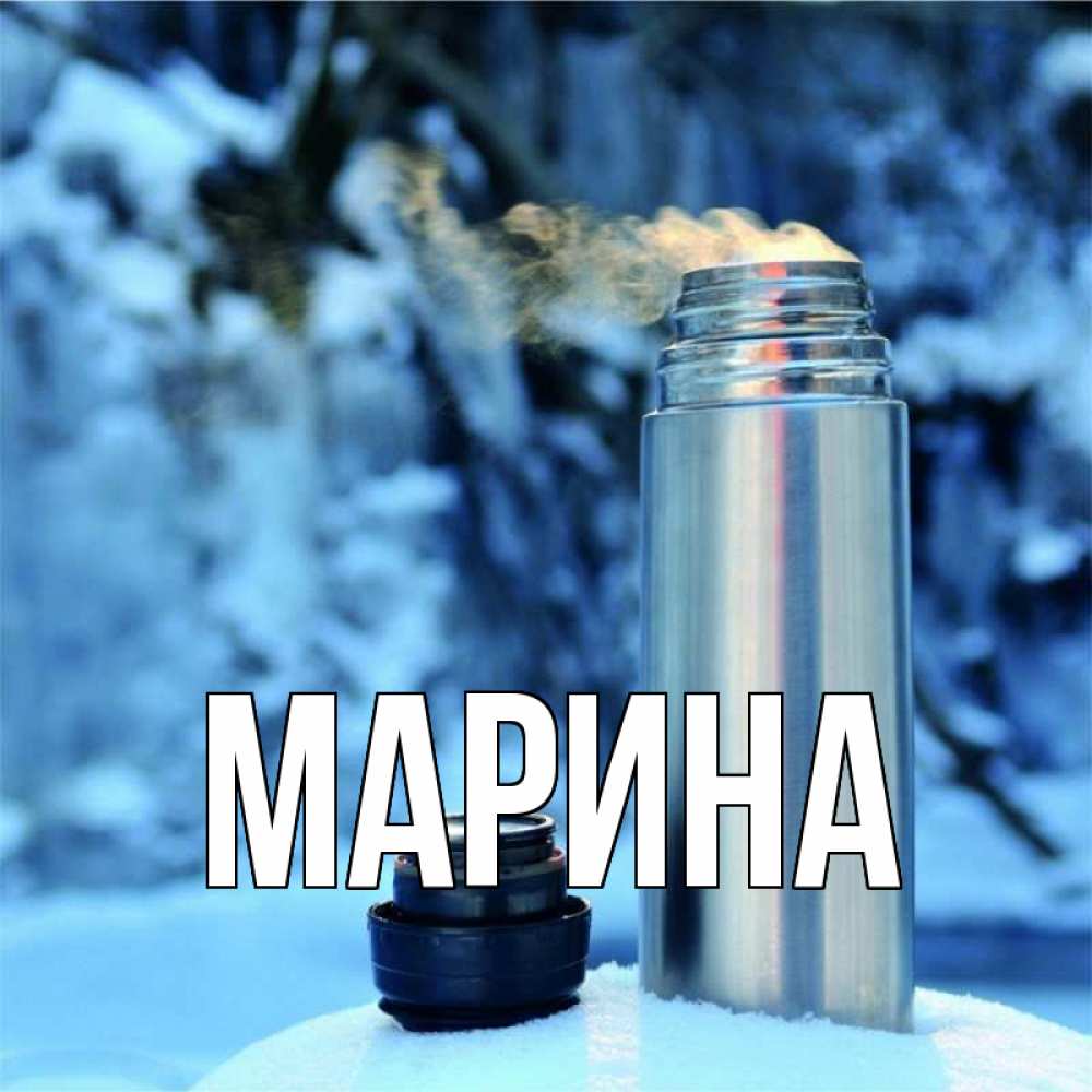 Открытка на каждый день с именем, Марина Главная лечитесь не болейте Прикольная открытка с пожеланием онлайн скачать бесплатно 