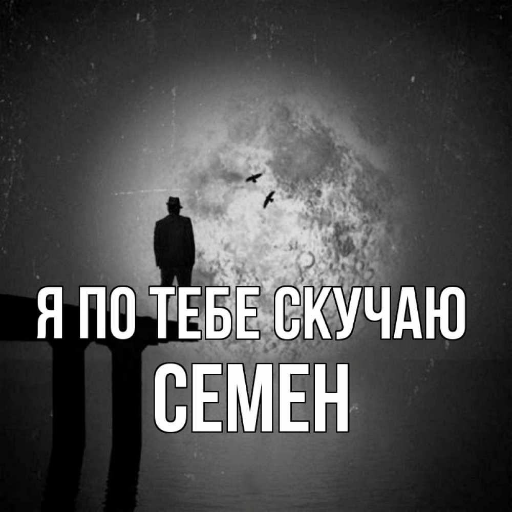 Открытка на каждый день с именем, Семен Я по тебе скучаю мост 1 Прикольная открытка с пожеланием онлайн скачать бесплатно 