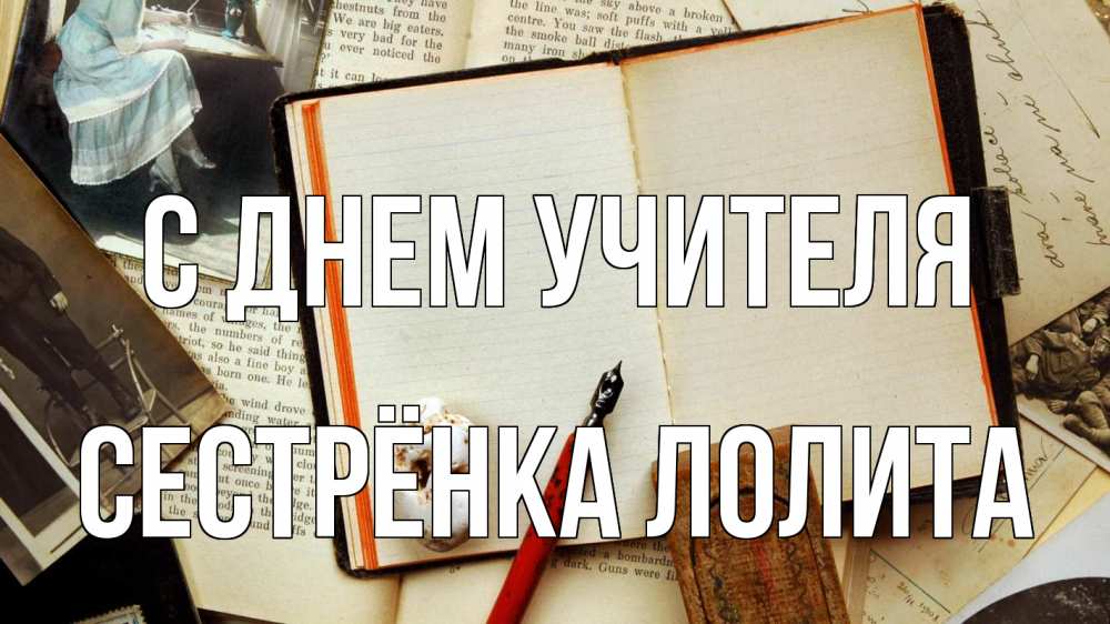Открытка на каждый день с именем, Сестрёнка-Лолита С днем учителя с днем учителя Прикольная открытка с пожеланием онлайн скачать бесплатно 