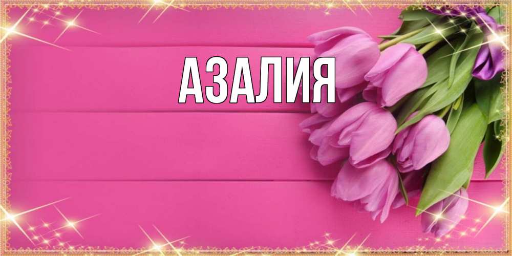 Картинки С Именем Азалия