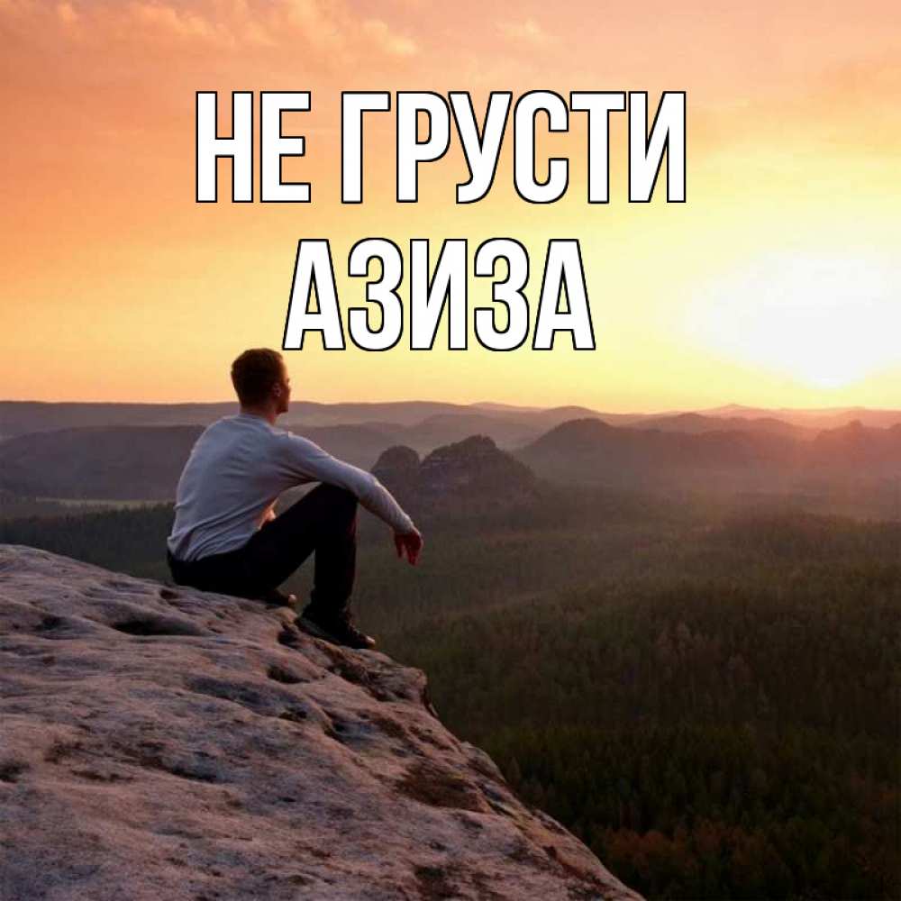 Открытка на каждый день с именем, Азиза Не грусти смотрим на закат Прикольная открытка с пожеланием онлайн скачать бесплатно 