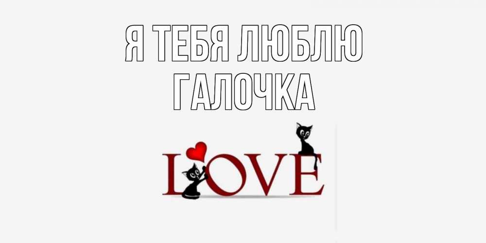 Картинка Я тебя люблю, Галочка