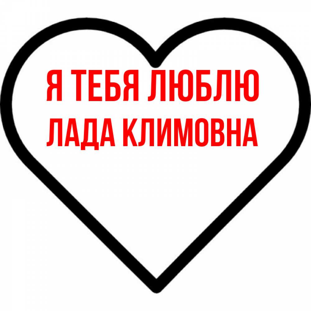 Картинка Я тебя люблю, Лада Климовна