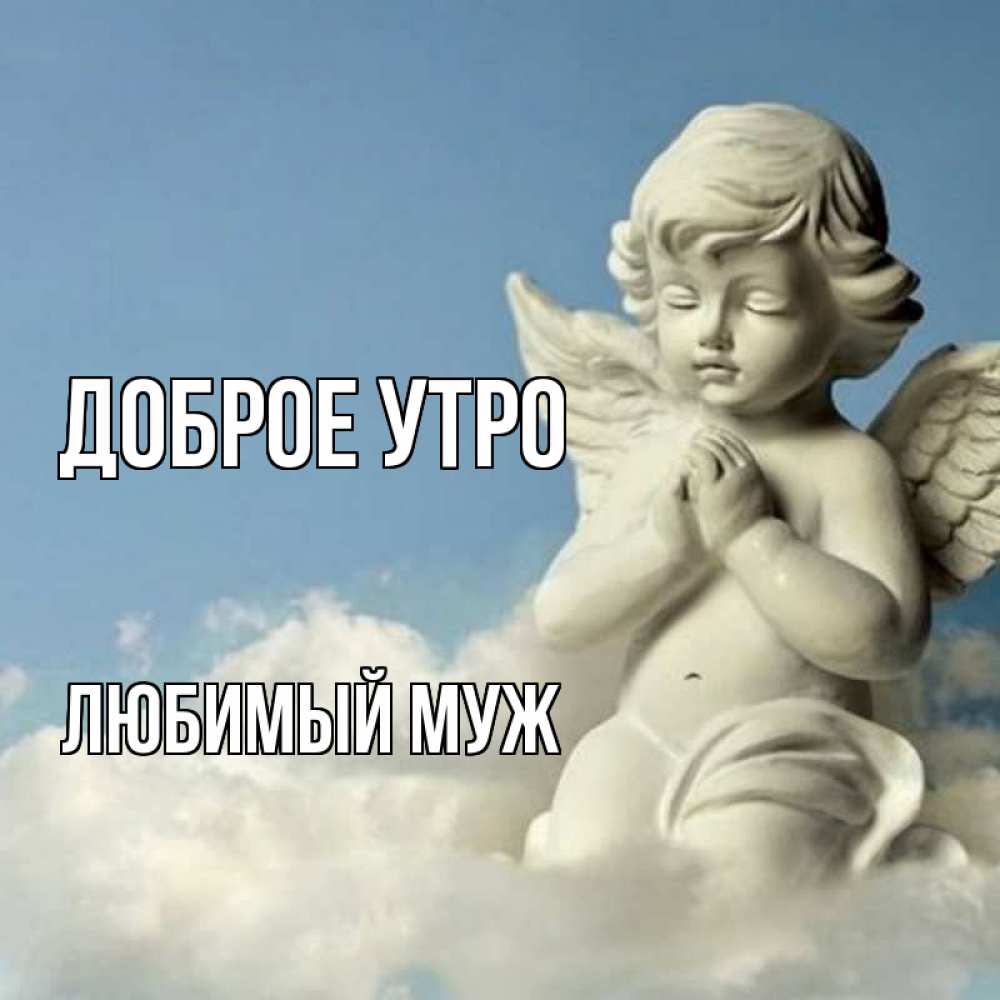 Открытка на каждый день с именем, Любимый-муж Доброе утро скульптура ангела сидящего на облаке Прикольная открытка с пожеланием онлайн скачать бесплатно 