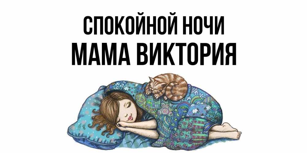 Открытка на каждый день с именем, Мама-Виктория Спокойной ночи пожелания сладких снов для подруги Прикольная открытка с пожеланием онлайн скачать бесплатно 