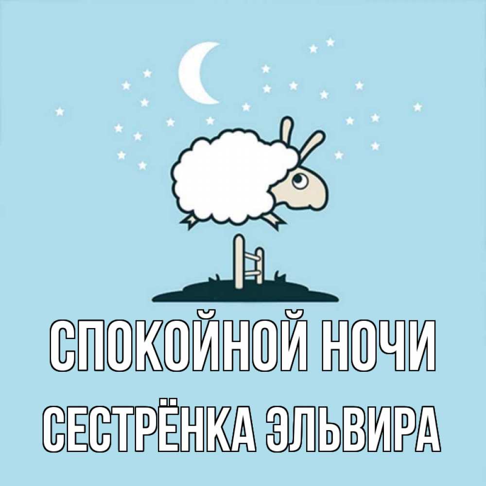 Открытка на каждый день с именем, Сестрёнка-Эльвира Спокойной ночи с животными сладких сноведений Прикольная открытка с пожеланием онлайн скачать бесплатно 