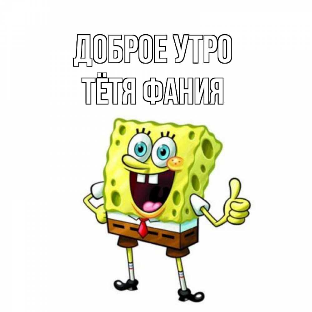 Открытка на каждый день с именем, Тётя-Фания Доброе утро герои мультфильмов николодиум Прикольная открытка с пожеланием онлайн скачать бесплатно 