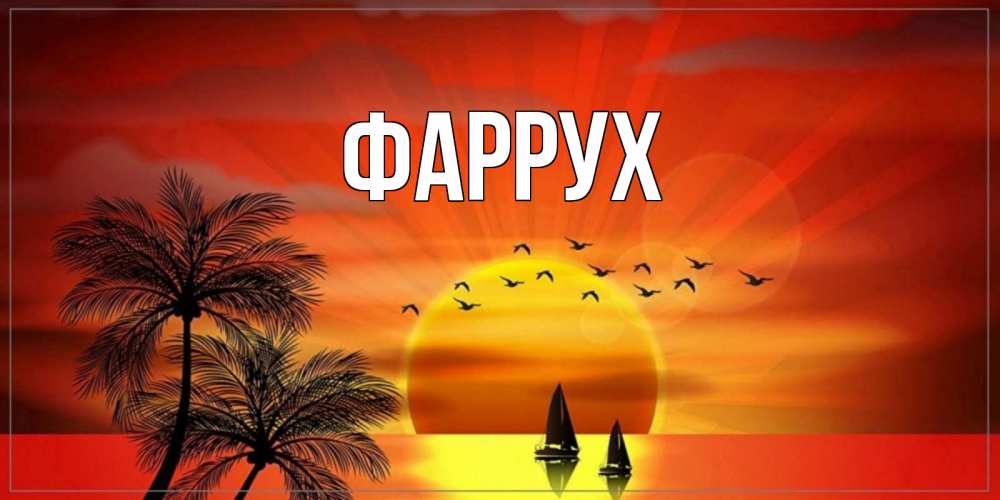 Картинка  с именем , Фаррух