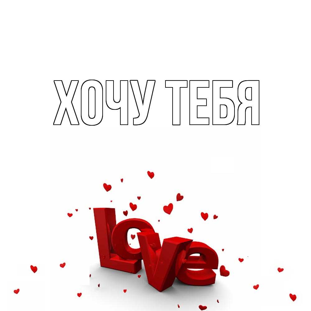 Открытка на каждый день с именем, Хочу-тебя Главная love Прикольная открытка с пожеланием онлайн скачать бесплатно 