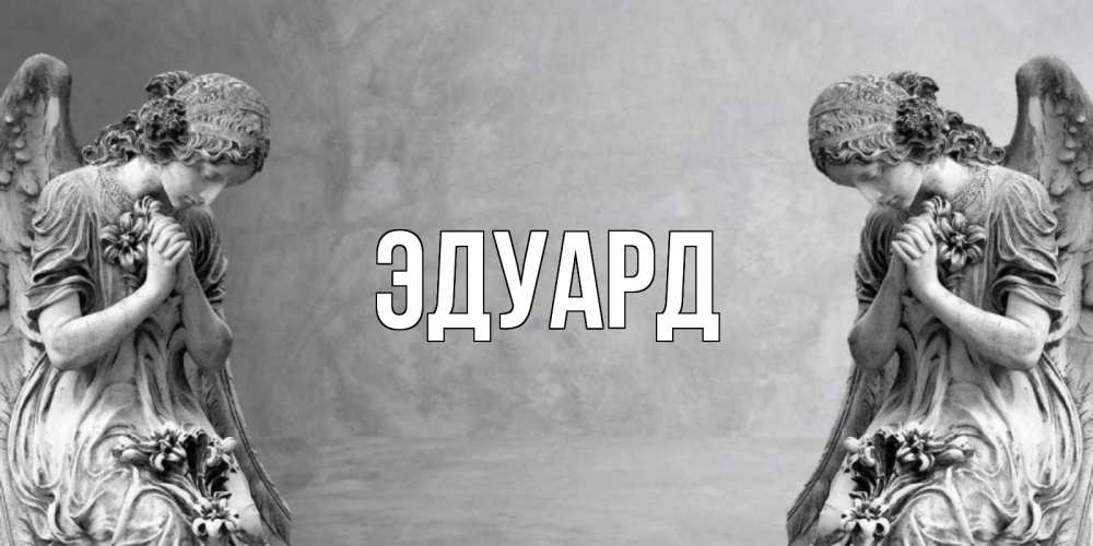Картинка  с именем , Эдуард