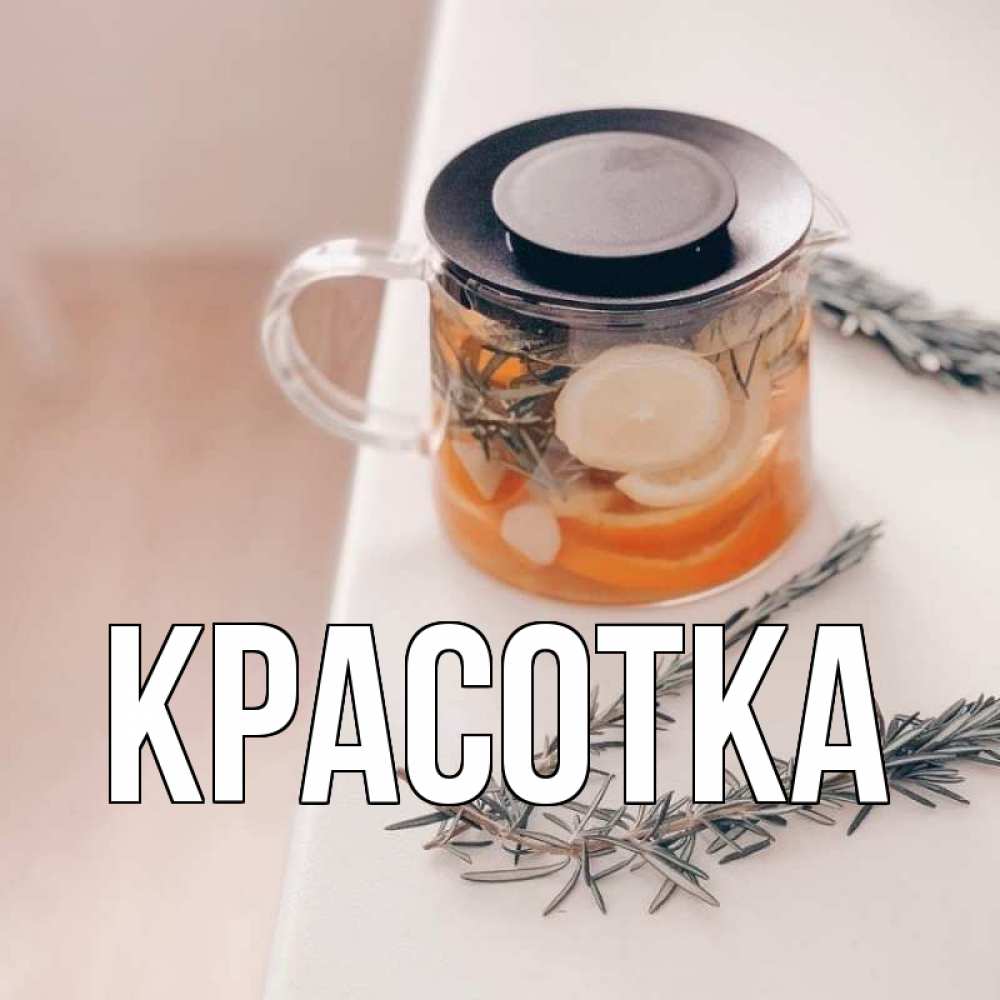 Открытка на каждый день с именем, красотка Главная ну вы там держитесь Прикольная открытка с пожеланием онлайн скачать бесплатно 