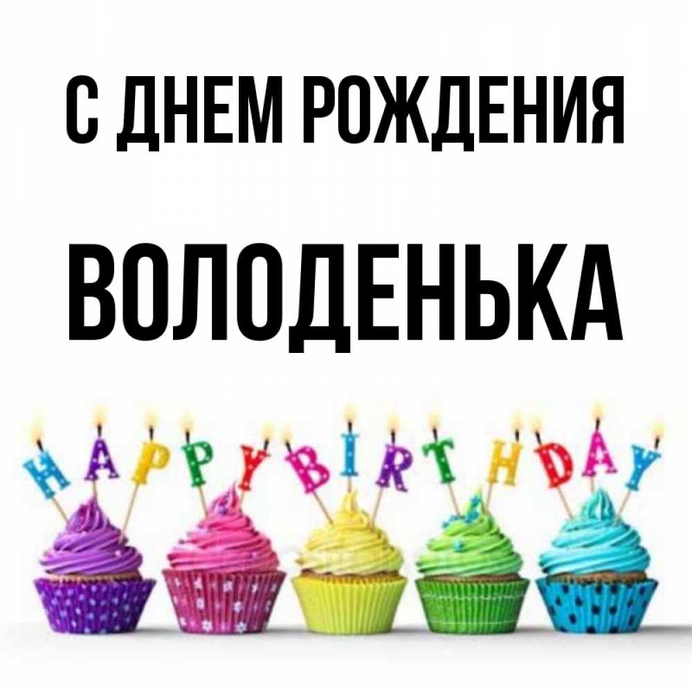 С днем рождения володенька картинки