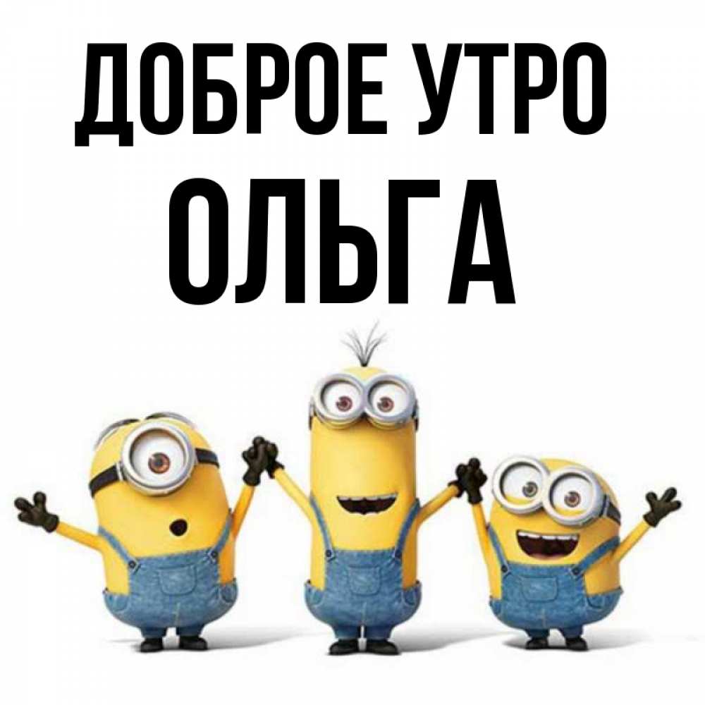 Доброе утро олечка картинки красивые, открытки день рождение