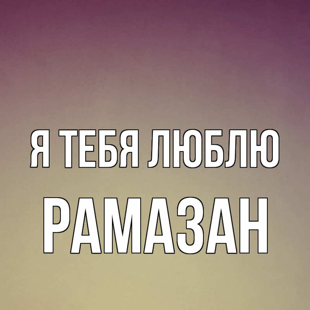Рамазана любишь