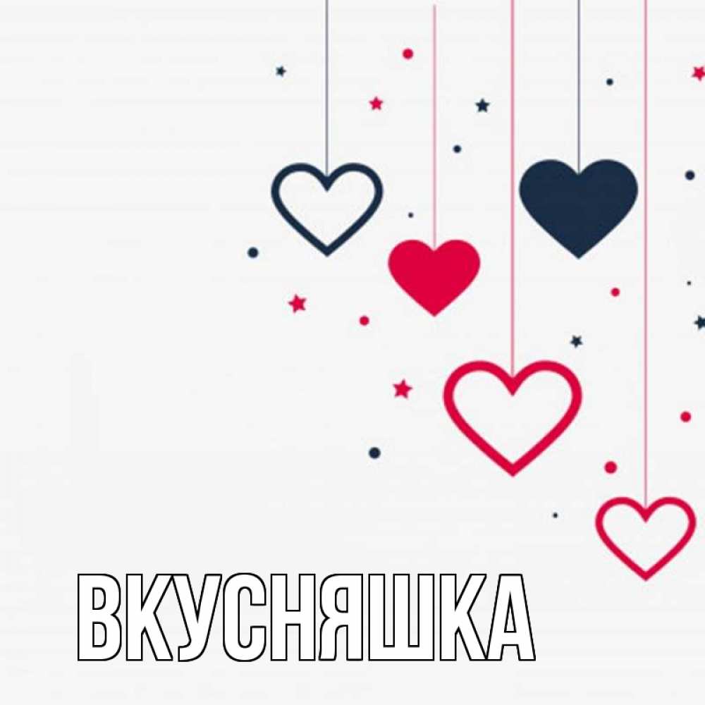 Открытка на каждый день с именем, Вкусняшка Главная красное и черное Прикольная открытка с пожеланием онлайн скачать бесплатно 