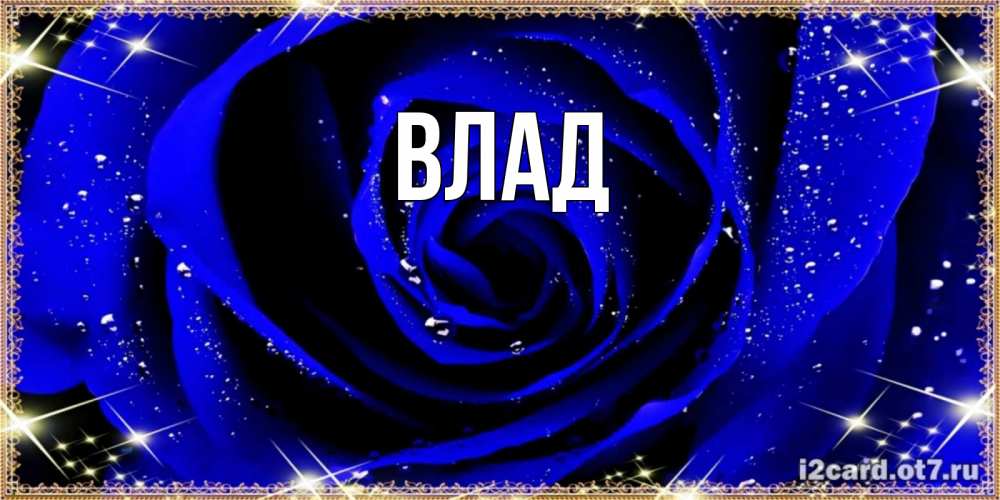 Картинка  с именем , Влад