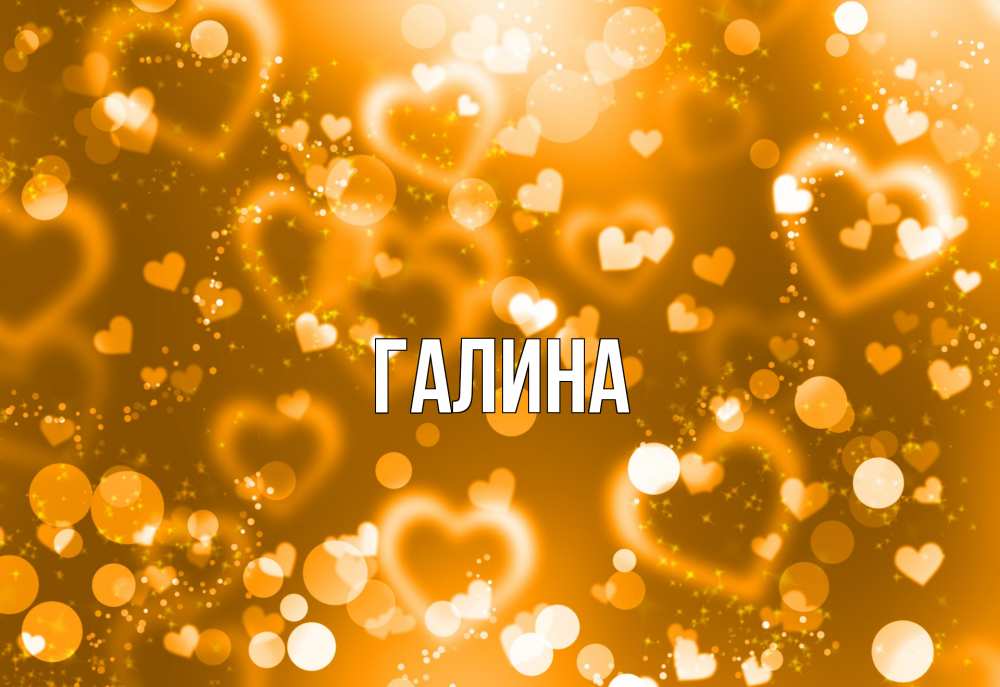 Открытка на каждый день с именем, Галина Главная ленты, цветы, сердце Прикольная открытка с пожеланием онлайн скачать бесплатно 