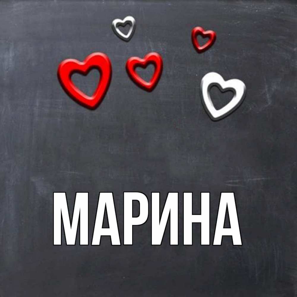 Открытка на каждый день с именем, Марина Главная сердечки белые и красные Прикольная открытка с пожеланием онлайн скачать бесплатно 