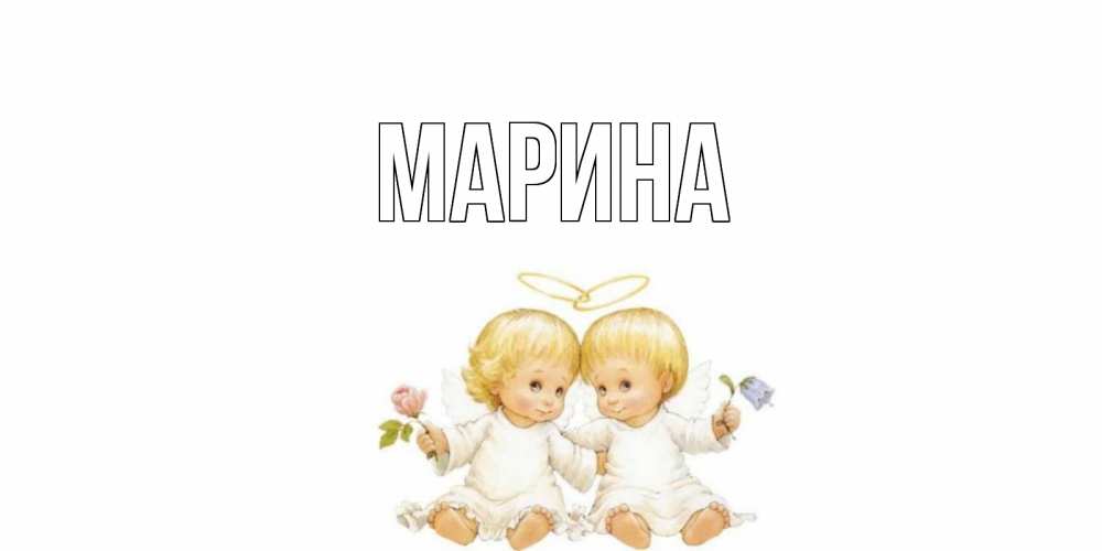 Картинка  с именем , Марина