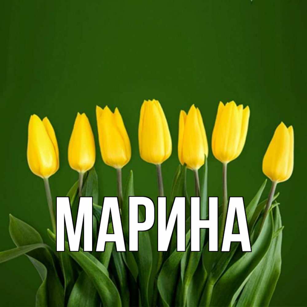 Открытка на каждый день с именем, Марина Главная желтого цвета 3 Прикольная открытка с пожеланием онлайн скачать бесплатно 
