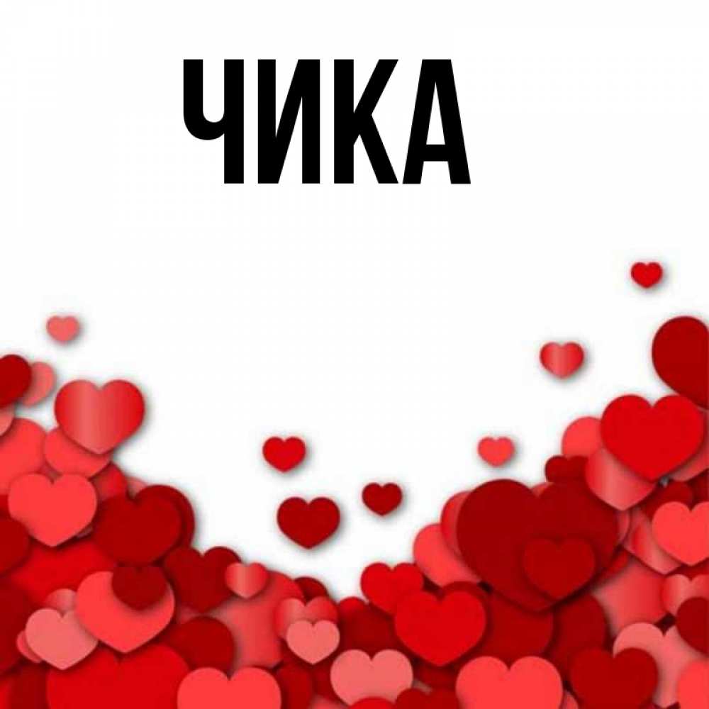 Открытка на каждый день с именем, Чика Главная хорошего настроения Прикольная открытка с пожеланием онлайн скачать бесплатно 