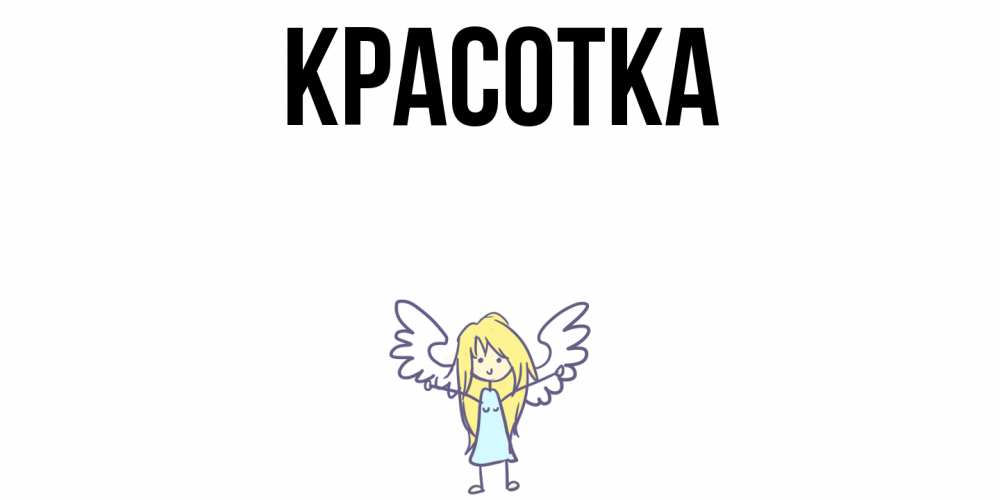 Картинка  с именем , красотка