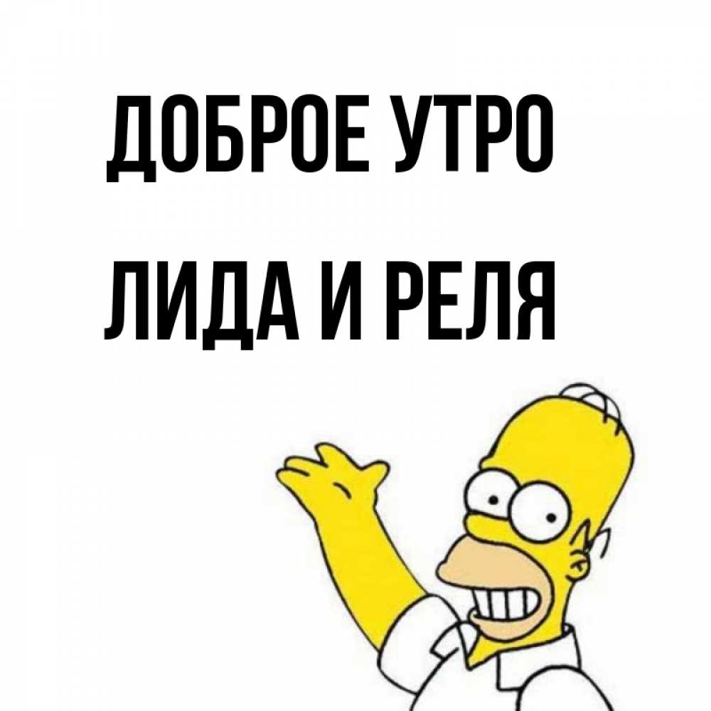 Доброе утро лидочка картинки