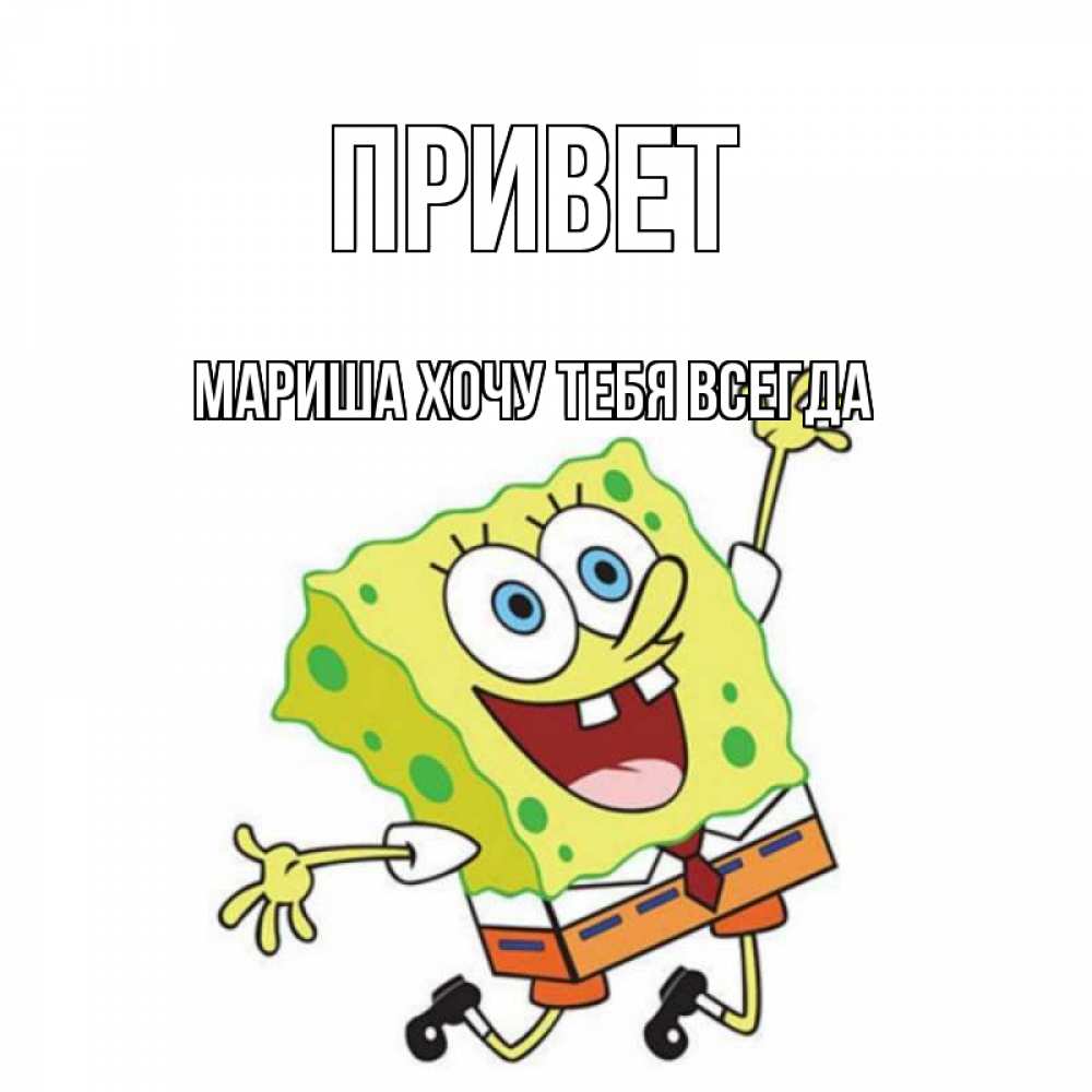 Всегда привет