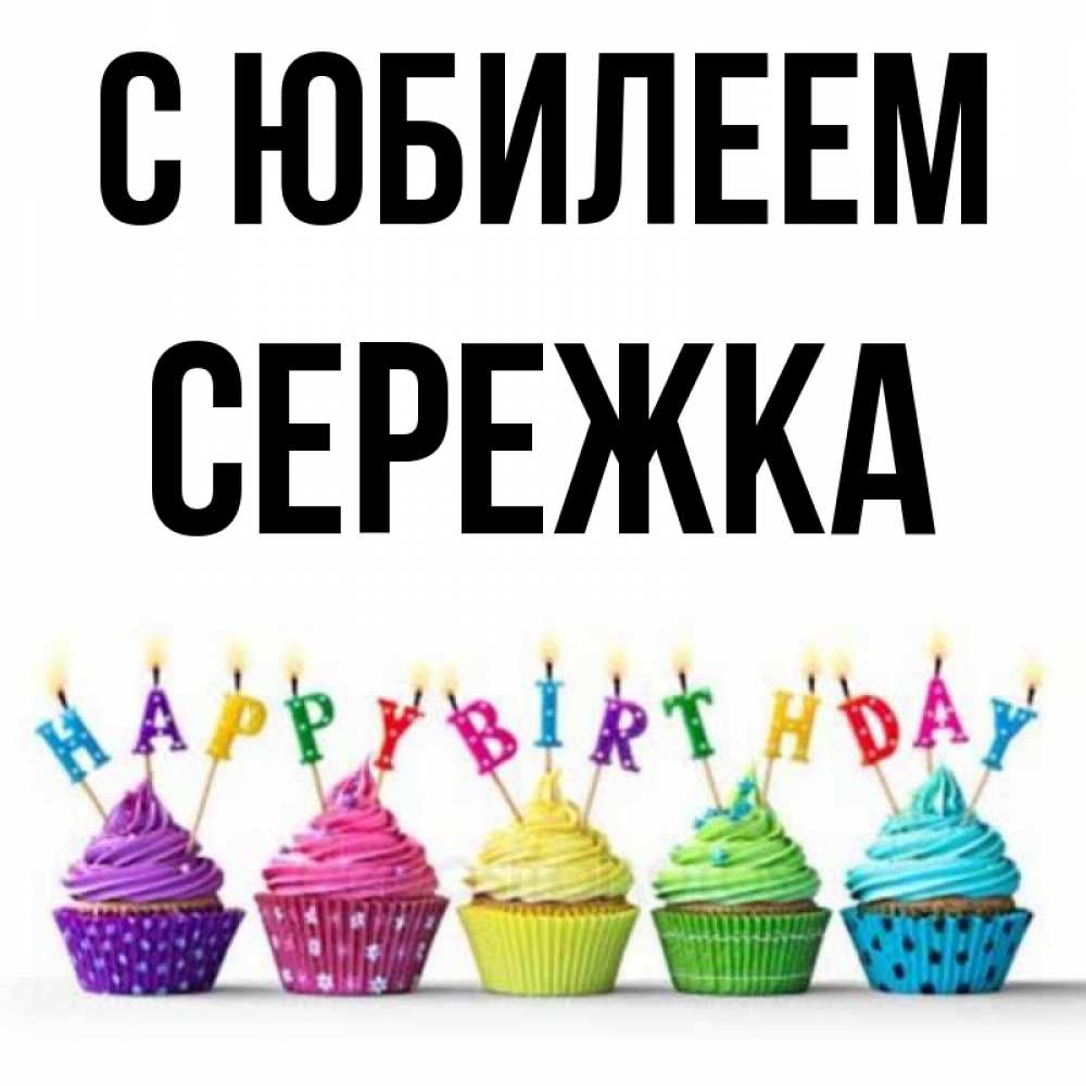 Сережка с днем рождения картинки прикольные