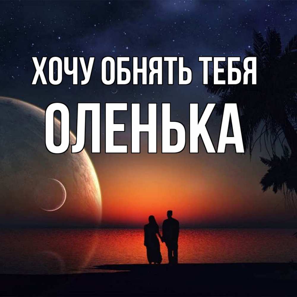 Олечка хочу