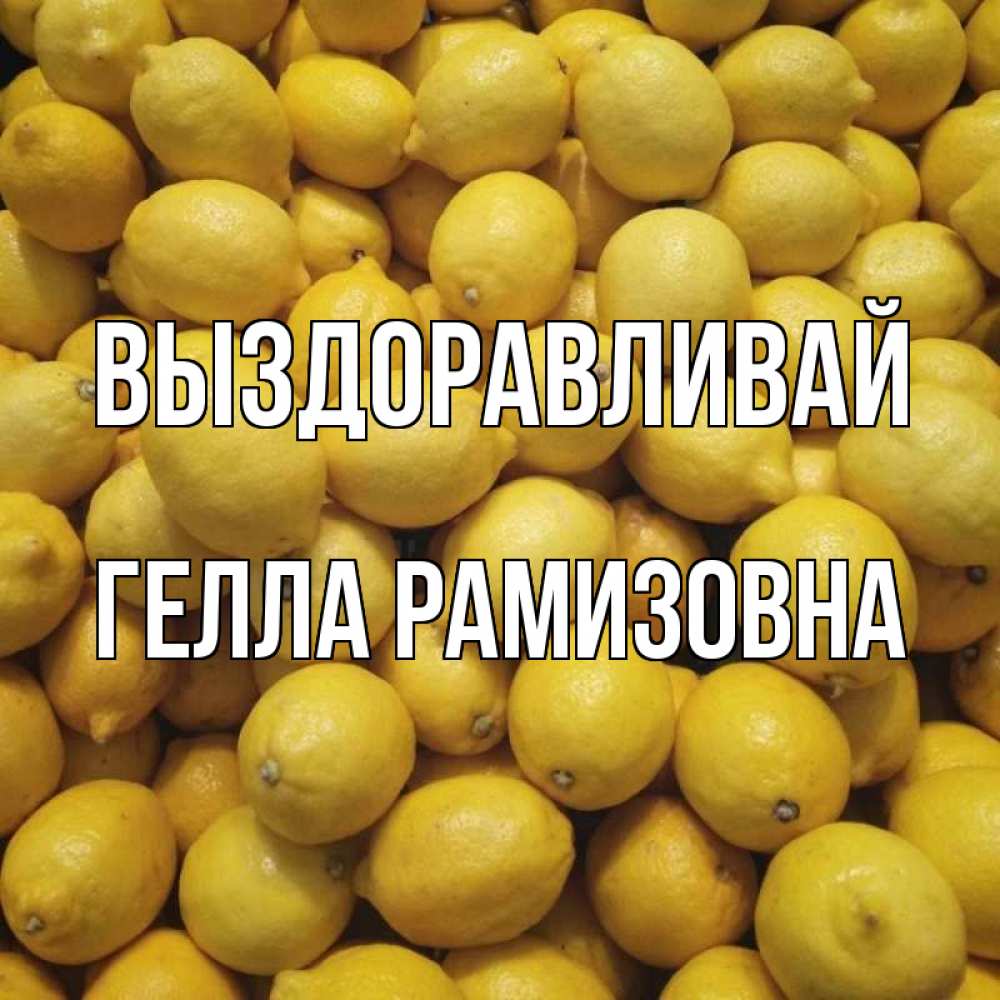 Картинка Выздоравливай, Гелла Рамизовна