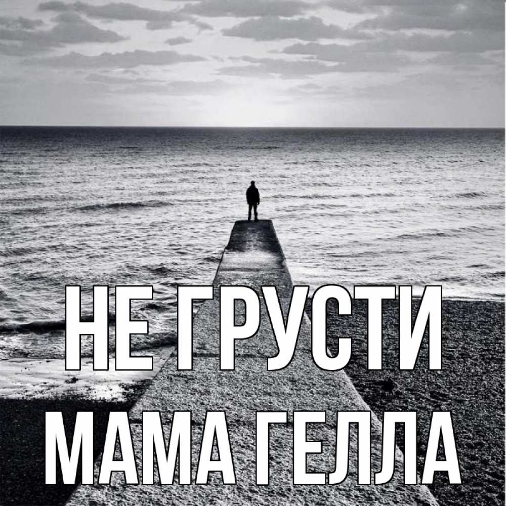 Открытка на каждый день с именем, Мама-Гелла Не грусти море Прикольная открытка с пожеланием онлайн скачать бесплатно 