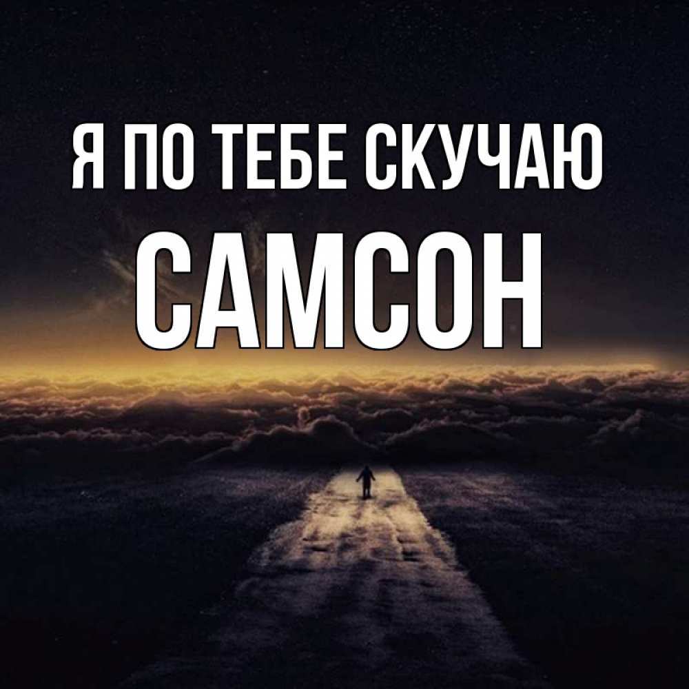 Открытка на каждый день с именем, Самсон Я по тебе скучаю идем Прикольная открытка с пожеланием онлайн скачать бесплатно 