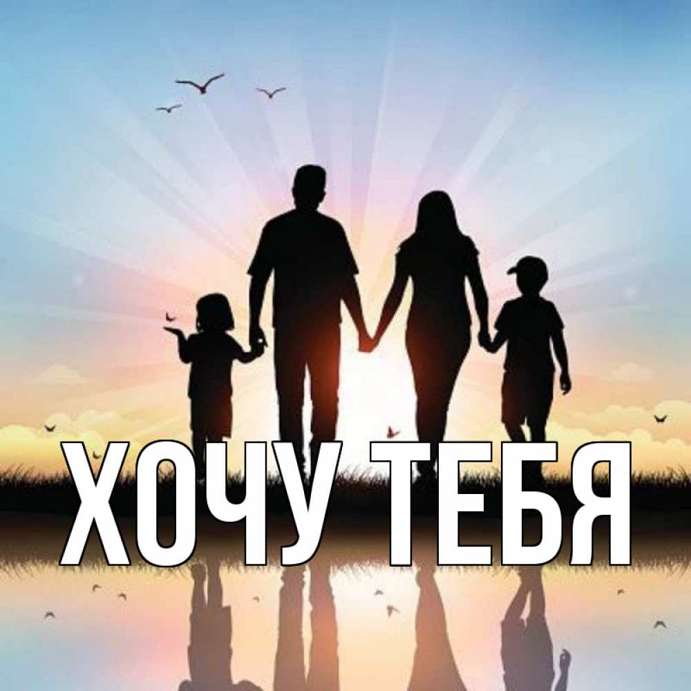 Картинка  с именем , Хочу тебя
