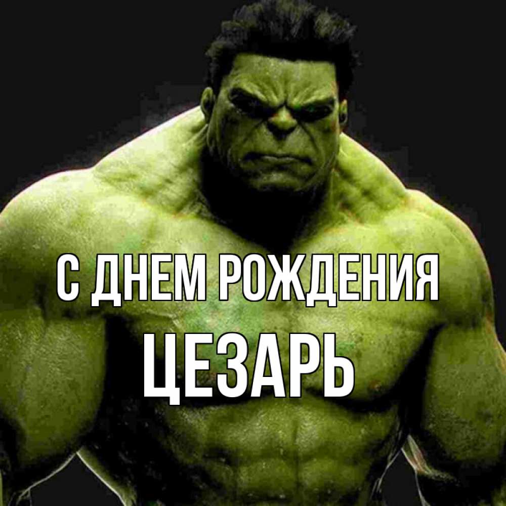 Открытка на каждый день с именем, Цезарь С днем рождения зеленый супергерой марвел Прикольная открытка с пожеланием онлайн скачать бесплатно 