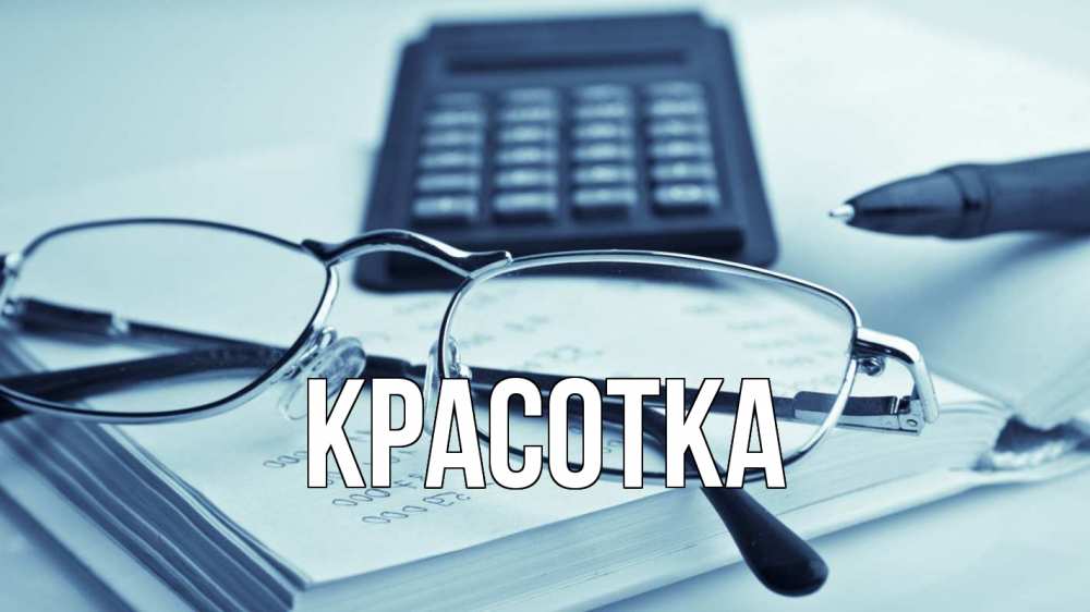 Открытка на каждый день с именем, красотка Главная с днем бухгалтера Прикольная открытка с пожеланием онлайн скачать бесплатно 