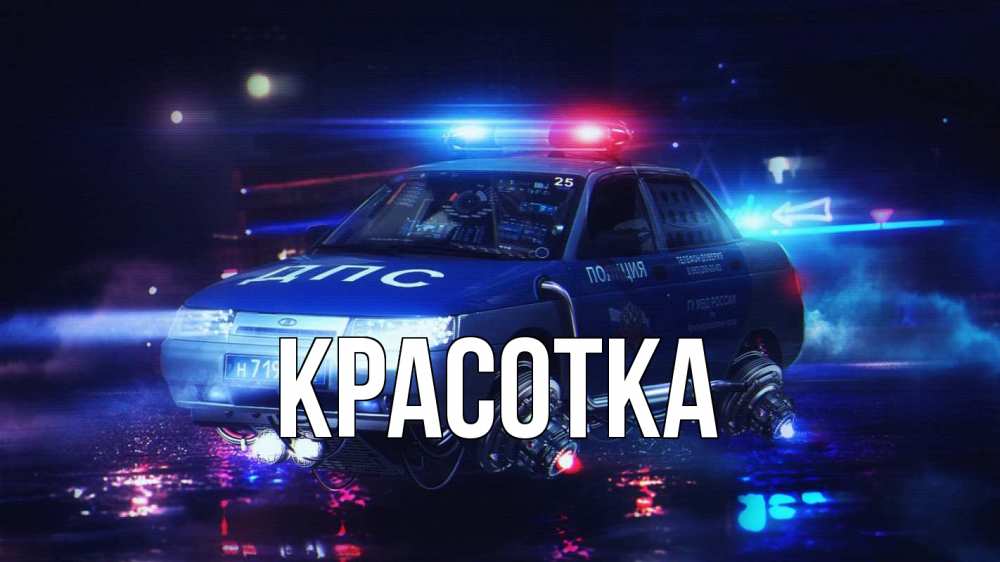 Открытка на каждый день с именем, красотка Главная полиция Прикольная открытка с пожеланием онлайн скачать бесплатно 