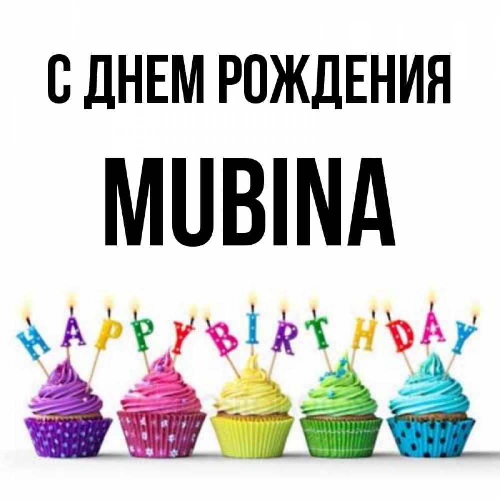 Картинки С Днем Рождения Мубина