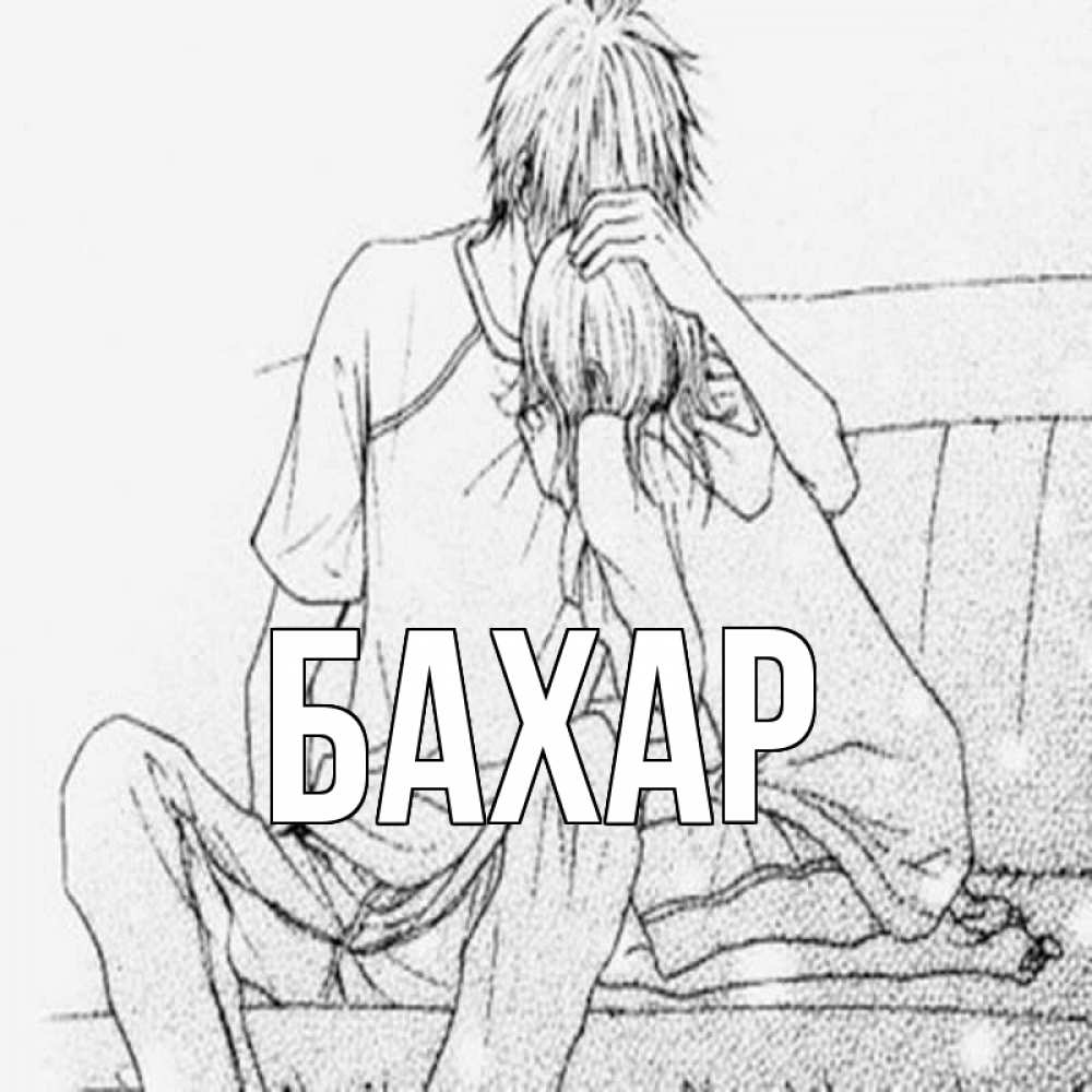 Открытка на каждый день с именем, Бахар Главная карандаш Прикольная открытка с пожеланием онлайн скачать бесплатно 