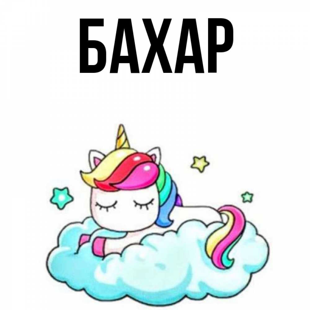 Открытка на каждый день с именем, Бахар Главная радужное утро Прикольная открытка с пожеланием онлайн скачать бесплатно 