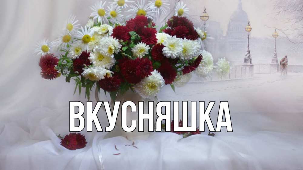 Открытка на каждый день с именем, Вкусняшка Главная с днем семьи Прикольная открытка с пожеланием онлайн скачать бесплатно 