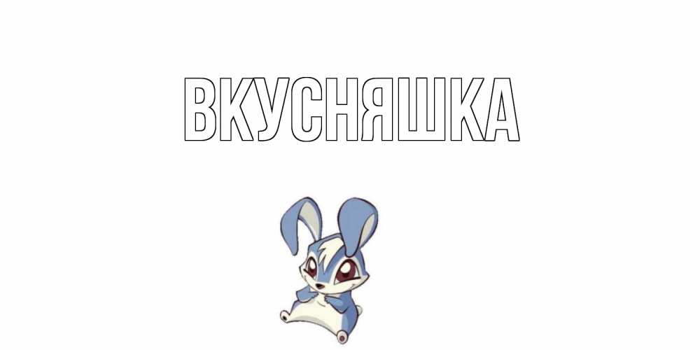 Картинка  с именем , Вкусняшка