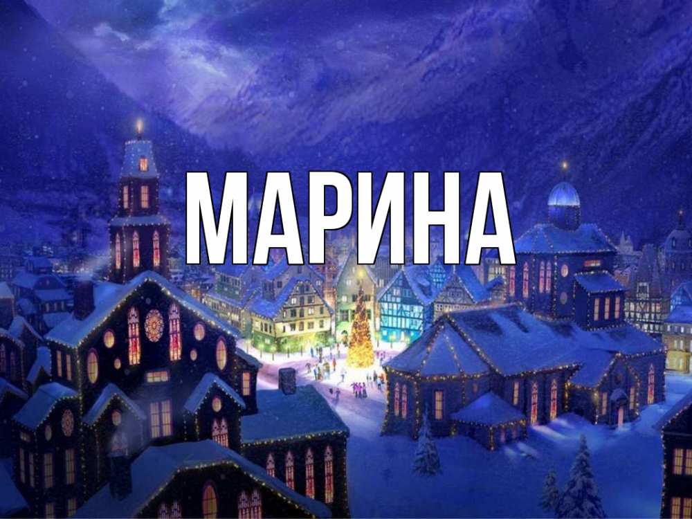 Открытка на каждый день с именем, Марина Главная новый год Прикольная открытка с пожеланием онлайн скачать бесплатно 