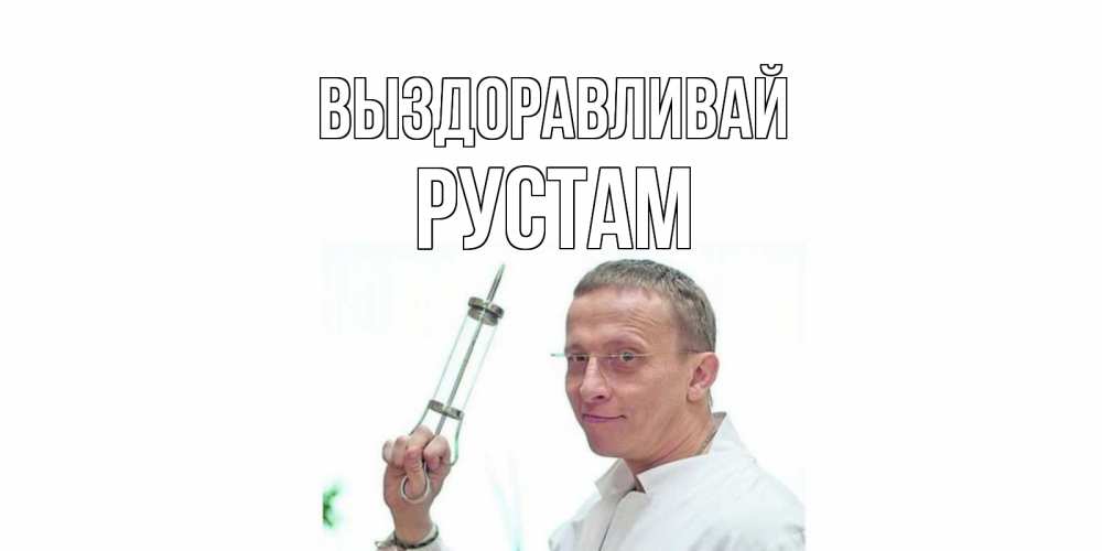 Открытка на каждый день с именем, Рустам Выздоравливай пожелания не болейте Прикольная открытка с пожеланием онлайн скачать бесплатно 